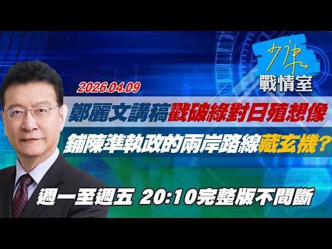 【#完整版不間斷】鄭麗文講稿戳破民進黨對日殖想像 鋪陳準執政的兩岸路線藏玄機？ #少康戰情室 20260409