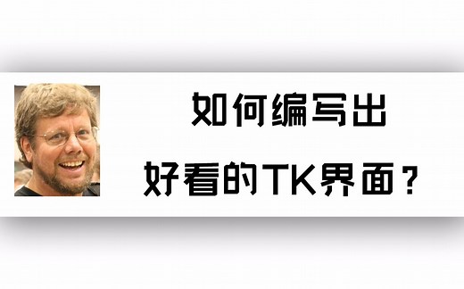 十分钟通过一个项目学会tkinter基本操作（上）