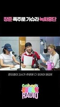 Jangjun Goes Rogue, Recording Halted / [Gavy’s Super Radio] I Aired on 07/09/26 KBS