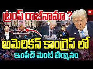 Trump Resignation.. Impeachment Motion Against Donald?| MG RAU Analysis | 99TV