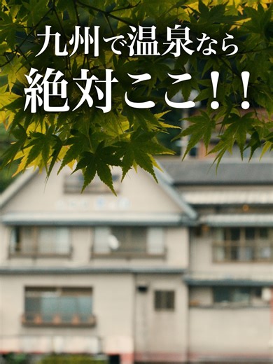 九州で温泉旅行するなら、 正直「一回でいいから」ここに来てほしい。 温泉地って多すぎて、 結局どこがいいのか分からなくなりませんか？ そんな人におすすめなのが 湯布院。 温泉も、景色も、ごはんも、観光も 全部“ちょうどいい”。 何かを詰め込まなくても、 何もしない時間そのものが、ちゃんと贅沢になる。 都会の喧騒を忘れて、 ただ深呼吸するための温泉地。 湯布院での過ごし方を知りたい人は プロフィール欄の「湯布院の過ごし方」からどうぞ♨️ —————————————— 店名：ゆふいん山水館 住所：〒879ｰ5196 大分県由布市湯布院町川南108ｰ1 TEL：0977-84-2101 Name: Yufuin Sansuikan Address: 108-1 Kawaminami, Yufuin-cho, Yufu City, Oita TEL: 0977-84-2101 —————————————— #湯布院温泉 #大分旅行 #九州温泉 #温泉旅行 #子連れ温泉 #家族旅行