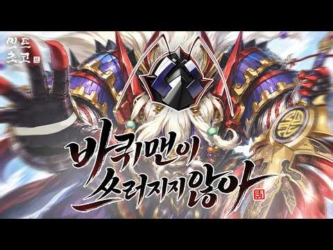 쓰러지지 않는 바퀴벌레 그 자체 "바퀴대공-승영" [유희왕]