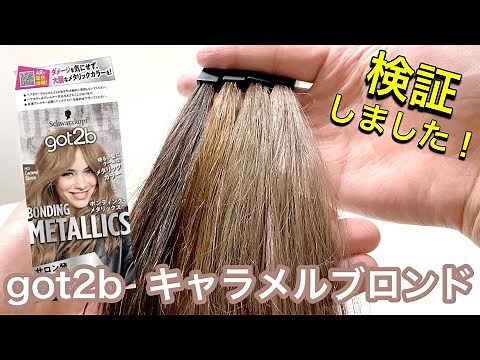 【got2b／ゴットゥービー】ボンディングメタリックス キャラメルブロンドを美容師が検証して見ました！