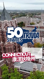 【🇺🇸 #50StatesTrivia - 康涅狄格州】🎓呢間享負盛名嘅 #長春藤 大學曾經培養出五位美國總統，包括塔夫脫、福特、老布殊、克林頓同小布殊。一齊估吓係邊間? 留言開估💡#美國 #康涅狄格州 #哈佛 #普林斯頓 #耶魯 #EducationUSAHK #美國250 【🇺🇸 #50StatesTrivia - Connecticut】🎓This prestigious #IvyLeague university has produced five U.S. presidents, including William Howard Taft, Gerald Ford, George H.W. Bush, Bill Clinton, and George W. Bush. #USA #Connecticut #Harvard #Princeton #Yale #EducationUSAHK #America250 💡Answer in comment! | U.S. Consulate General Hong Kong and Macau