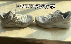 HD2018实战体验分享
