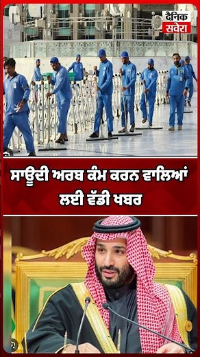 ਸਾਊਦੀ ਅਰਬ ਕੰਮ ਕਰਨ ਵਾਲਿਆਂ ਲਈ ਵੱਡੀ ਖਬਰ #shorts | DainikSavera