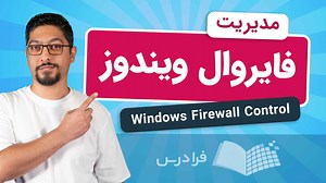 آموزش مدیریت آسان فایروال ویندوز با Windows Firewall Control   دانلود، نصب و راه‌اندازی (رایگان) | فرادرس