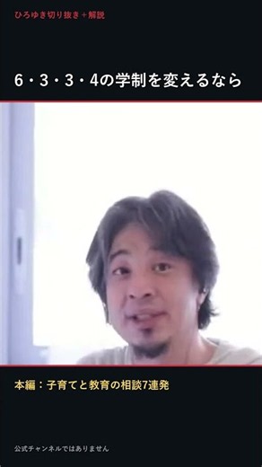 【ひろゆき】6・3・3・4の学制を変えるなら【切り抜き】