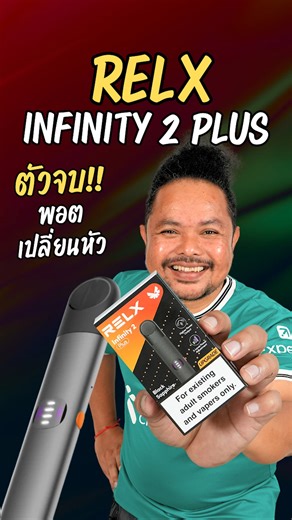 Relx Infinity 2 Plus ตัวจบ! พอตเปลี่ยนหัว