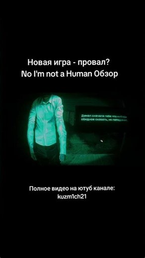 Новая игра - провал? | No, I’m not a Human Обзор