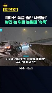 '6cm' 폭설에 도로 '올 스톱' 멘붕 퇴근길 불편 사례 빗발쳤다 / KNN
