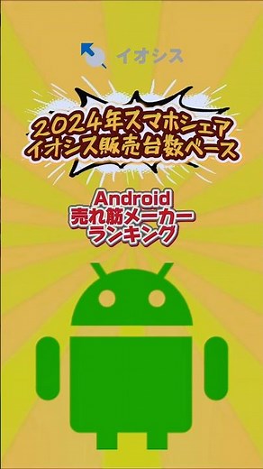 【2024年スマホシェア イオシス販売台数ベース】Androidメーカー売れ筋ランキング！