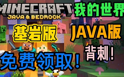 免费领取《我的世界》JAVA版或基岩版 教程