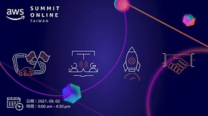 9/2 AWS 台灣雲端高峰會 熱門亮點 搶先看  https://amzn.to/3wvAExf AWS Lab 實戰演練...