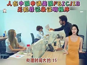 人在中国申请美国FBI CJIS无犯罪记录证明程序