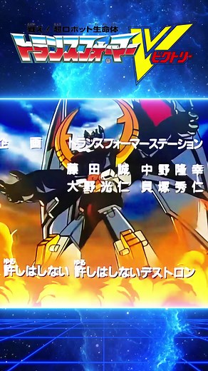 Transformers Victory Opening 1989 High Quality