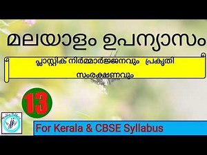 Malayalam Essay | Malayalam Upanyasam | പ്ലാസ്റ്റിക് നിർമാർജ്ജനവും പ്രകൃതി സംരക്ഷണവും ​​