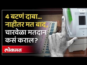 उद्या मतदान कसं कराल? चार बटणं का दाबावी लागणार? मत बाद का होऊ शकतं? | PADU Machine Explained | AM2