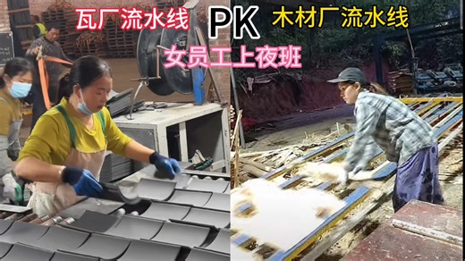 夜班夺命流水线，瓦厂PK木材厂。比北上广打螺丝还辛苦
