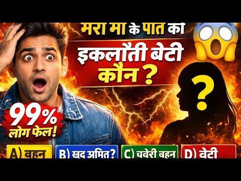99% लोग गलत जवाब देंगे !😳|Blood Relation Trick Question.