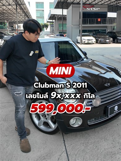 Mini Clubman S ปี 2011 ไม่มีผลิตแล้วเด้อ ใครกำลังหา ห้ามพลาดเลยครับ 💥ราคา 599,000 บาท💥 💥เลขไมล์ 9x,xxx กิโล💥 ✅ไม่มีชนหนัก พลิกคว่ำ ไม่มีน้ำท่วม ✅รถบ้าน ไมล์แท้ รถมือสองคุณภาพดี ✅ทางร้านซื้อจากเจ้าของรถโดยตรง ✅เซอร์วิสก่อนออกรถทุกคัน ✅มีรถบ้านสภาพดีให้เลือกมากมาย #สั่งจองรถตอนนี้ พบข้อเสนอพิเศษจากทางร้าน รถสวยขับดี ทางร้านเราการันตีเลยครับ เพราะเรามีประสบการณ์มามากกว่า 25 ปี ‼️ สนใจติดต่อ ‼️ 095-751-3999 090-904-3535 085-920-2794 Line ID : imhappypleum #รถมือสอง #รถบ้านมือสอง #รับเทิร์นรถยนต์