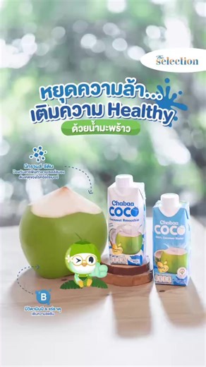หยุดความล้า...แล้วมาเติมความ #Healthy ด้วย #น้ำมะพร้าวแท้100% จาก #ChabaaCOCO #เลือกที่ใช่ให้สุขภาพ #TheSelection