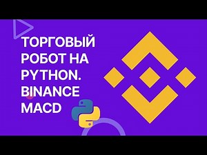 Торговый бот для Binance. Пишем торговый алгоритм на Python. Индикатор MACD