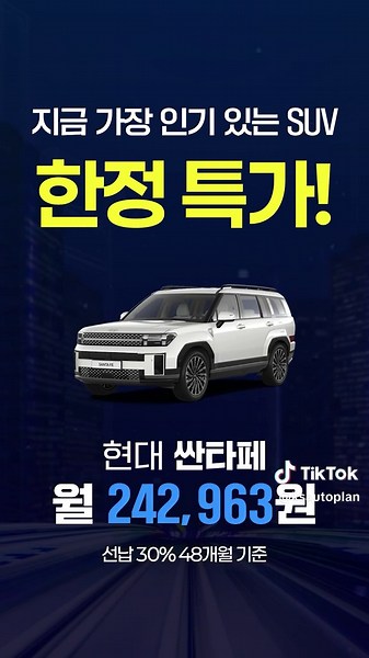 요즘 인기 SUV 월 납입금 비교: 쏘렌토·싼타페·EV 시리즈 48개월 특가