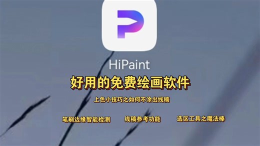 hipaint上色小技巧