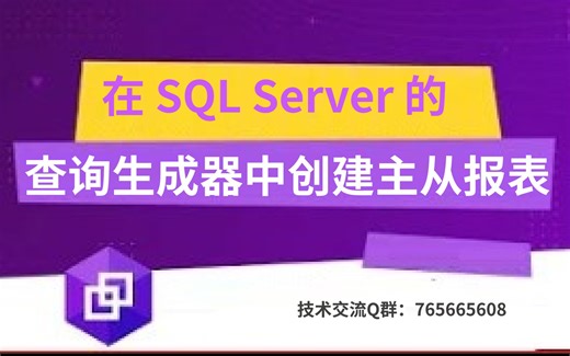 在 SQL Server 的查询生成器中创建主从报表