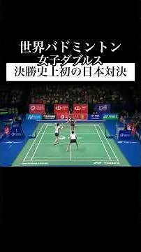伝説の試合🏸🙋‍♀️ #KFC #静岡 #バドミントン #badminton #永原和可那 #ナガマツ #世界1位 #日本1位 #女子ダブルス ​​⁠​⁠​​⁠​‪@wachannagahara‬
