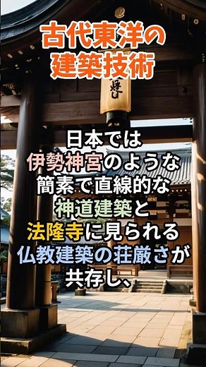 【建築の歴史】古代東洋の建築技術：自然との共生#shorts #歴史解説 #history