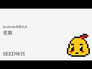 #06 変数 [JavaScript基礎文法] (SEEDWIS)