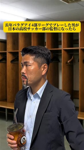 マリンボブ on Instagram: "長年パラグアイ4部リーグでプレーした男が日本の高校サッカー部の監督になったら #サッカー #高校サッカー #監督"
