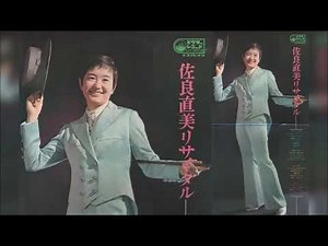 佐良直美・リサイタル・古谷充とフレッシュメン・前編