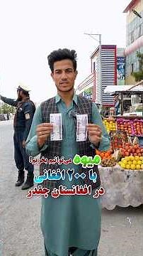 با ۲۰۰ افغانی در افغانستان چقدر میوه میشه خرید؟!