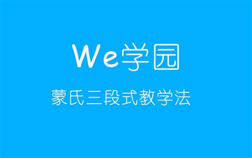 蒙氏数学启蒙--蒙氏三段式教学法