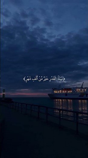 إِنَّا أَنزَلْنَاهُ فِي لَيْلَةِ الْقَدْرِ | أحمد العجمي | سورة القدر #قرآن