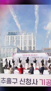 🎊미추홀의 새로운 출발, 미추홀구 신청사 기공식 #미추홀구 #신청사_건립 #새로운출발