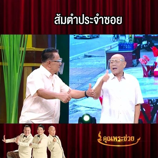 ส้มตำประจำซอย #คุณพระช่วย #workpoint23 #ฉ่อยหน้าม่าน #โย่งพวงนงค์