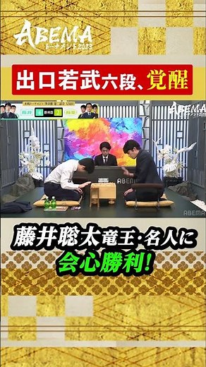 「キター！」出口若武六段、絶対王者の藤井聡太竜王・名人に会心勝利！ #ABEMAトーナメント2023[本戦 準決勝２]七局目ハイライト #アベマ将棋 #shorts