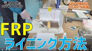 【FRPを貼り付ける方法】とは？・水槽・防水層の作り方 | FRP素材屋さん日記|FRPに関する問題、課題、不良を解決！