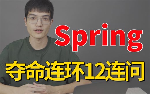 Spring夺命连环12连问，一口气吃透面试必问的spring面试内容，让你面试少走99%的弯路！