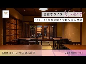 Tsugutsugu is heading to Kyoto?! A limited-time Kyoto Kintsugi event will be streamed live for 10...