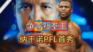 铁血纳干诺PFL首秀挑战重量级拳王费雷拉