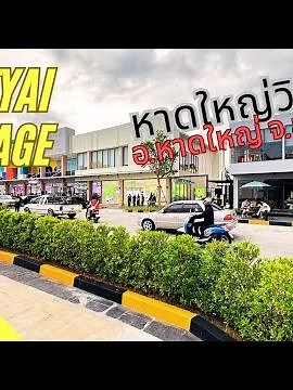 หาดใหญ่วิลเลจ | Hatyai Village | ที่เที่ยว เปิดใหม่ หาดใหญ่ สงขลา
