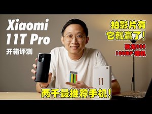 Xiaomi 11T Pro开箱评测！还在发烫吗？！🔥 有了这部手机你就是摄影大师！ | Xiaomi 11T Pro Unboxing Review! Best Cinematic Phone! 🔥