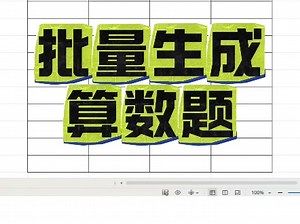 Excel快速生成算数题！