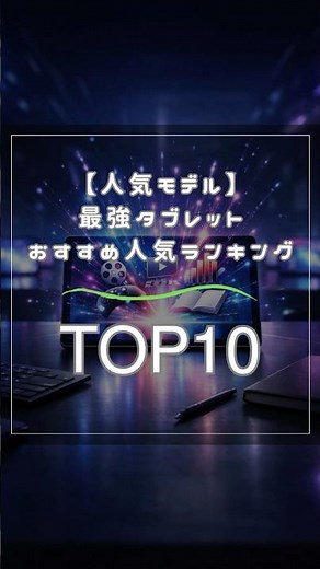 【人気モデル】最強タブレットおすすめ人気ランキングTOP10