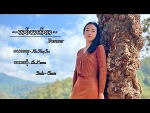 တစ်သက်စာ - Eh K’mwee: Myanmar new song 2022.